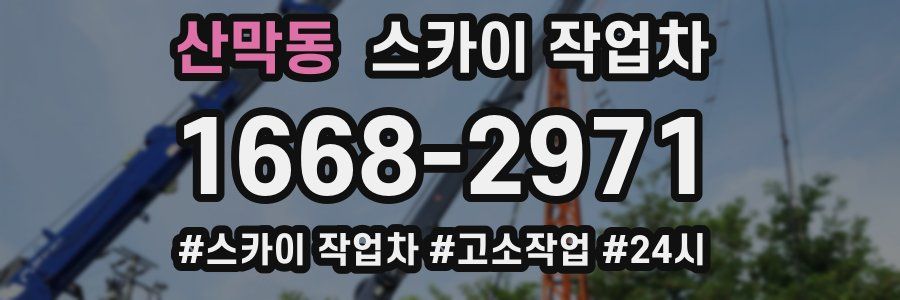 산막동 스카이 작업차