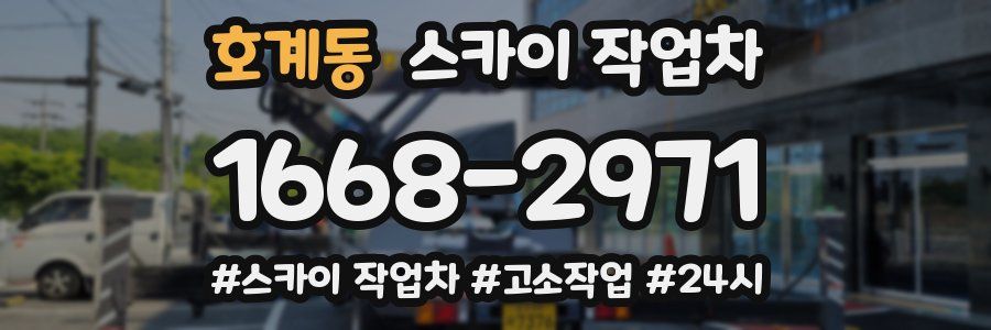 호계동 스카이 작업차