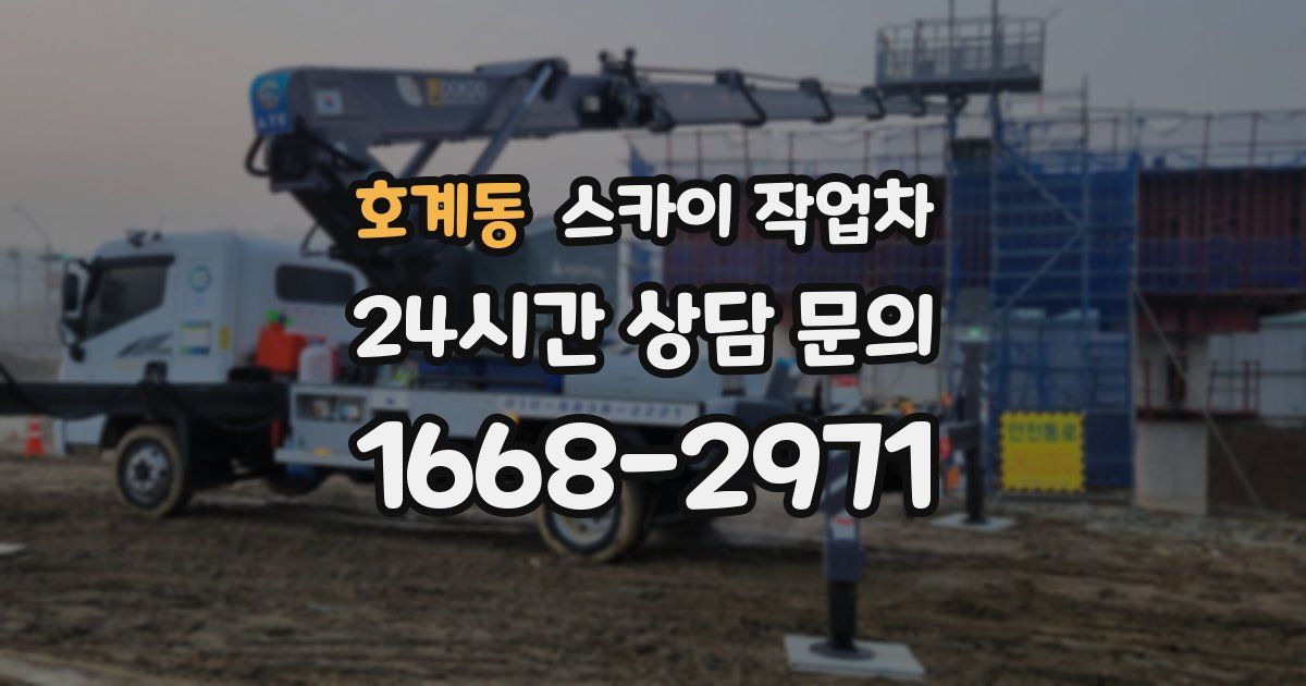 호계동 스카이 작업차