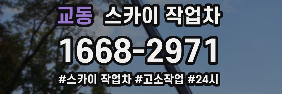 교동 스카이 작업차