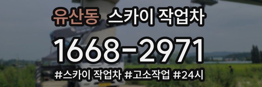유산동 스카이 작업차