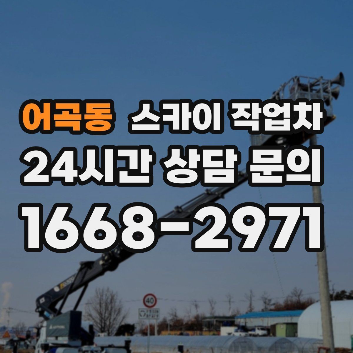어곡동 스카이 작업차 작업 높이 측정이 애매할 때 확인법
