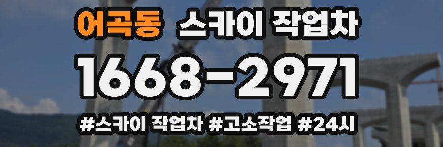 어곡동 스카이 작업차