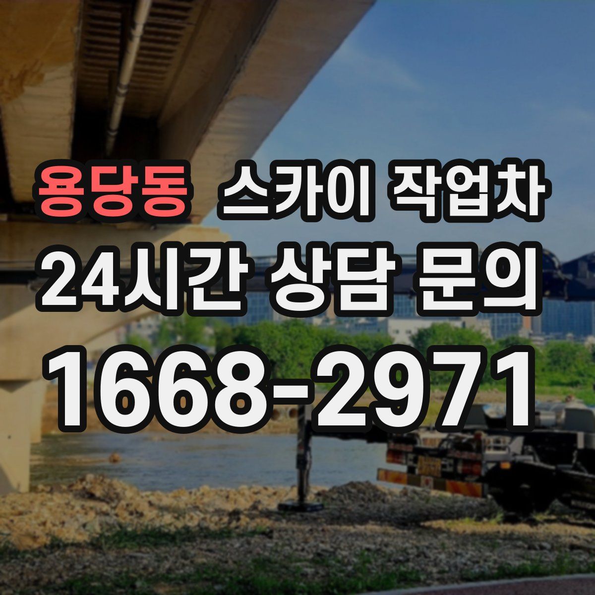 용당동 스카이 작업차