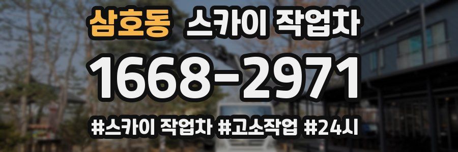 삼호동 스카이 작업차