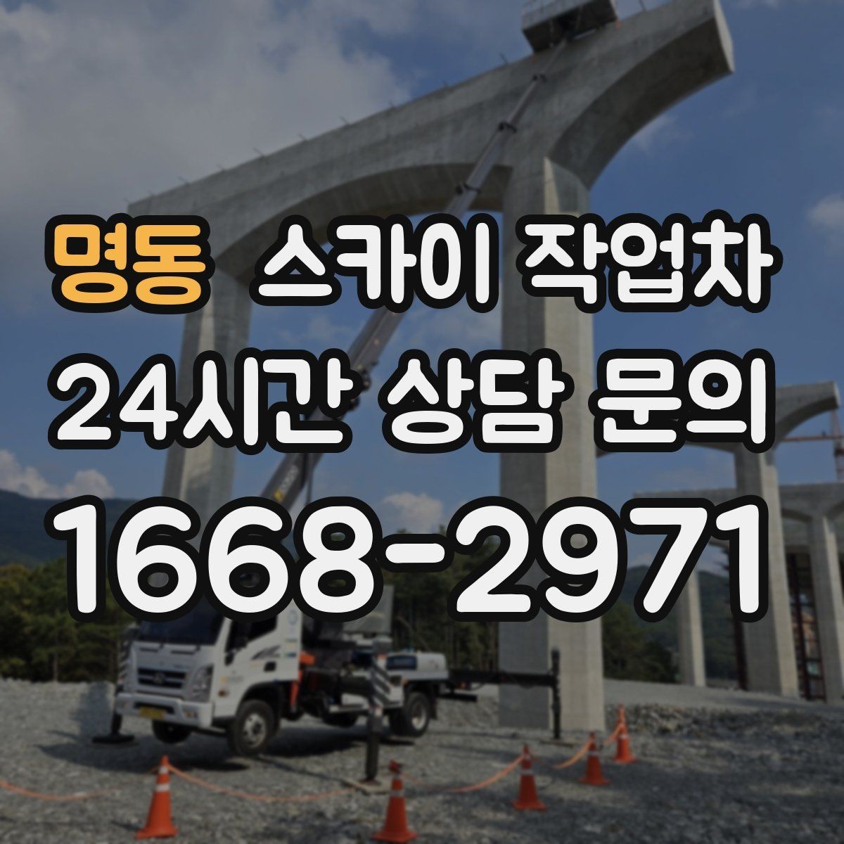 명동 스카이 작업차 코킹 작업을 안전하게 하는 방법