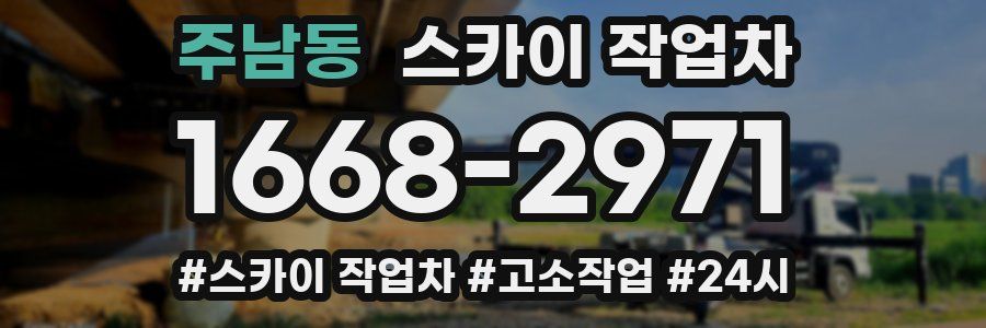 주남동 스카이 작업차