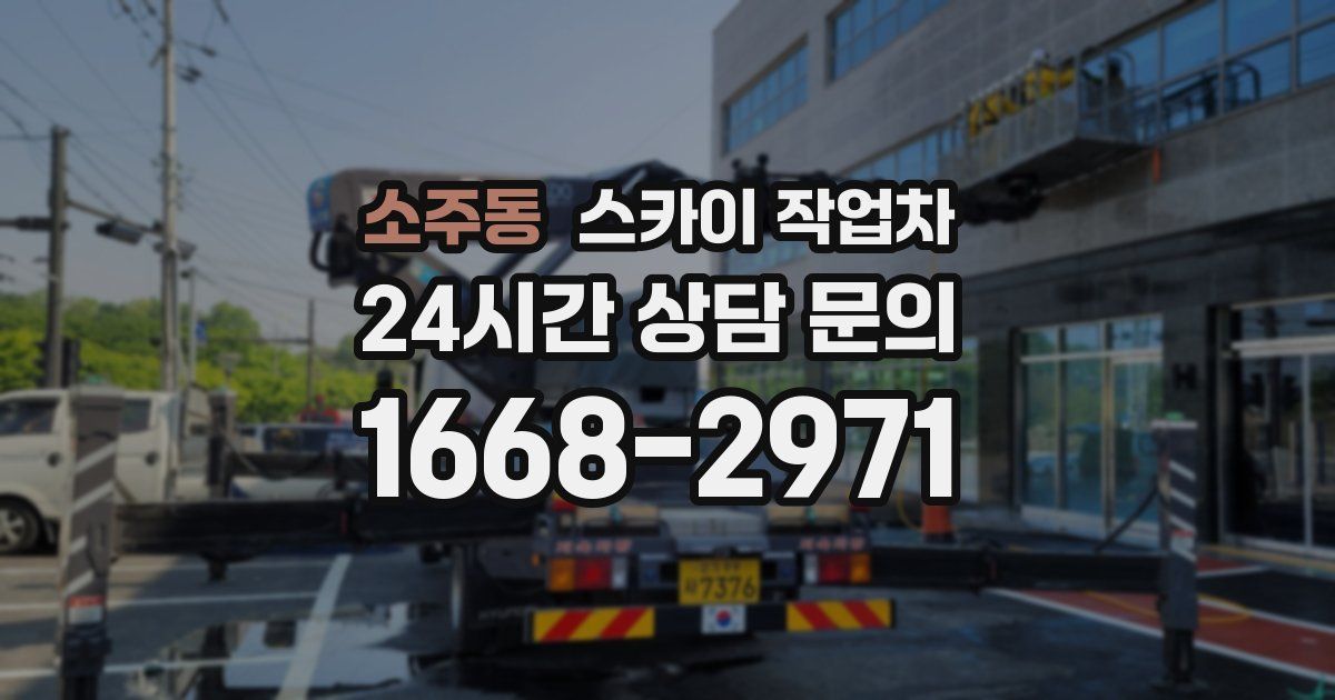 소주동 스카이 작업차