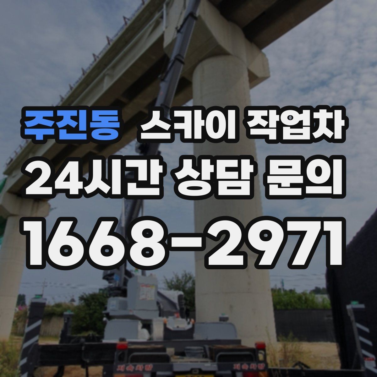 주진동 스카이 작업차 외벽 센서 등 설치를 안전하게