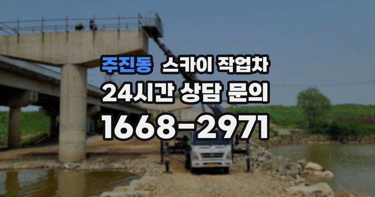 주진동 스카이 작업차