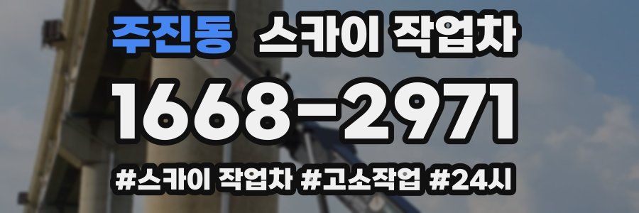 주진동 스카이 작업차