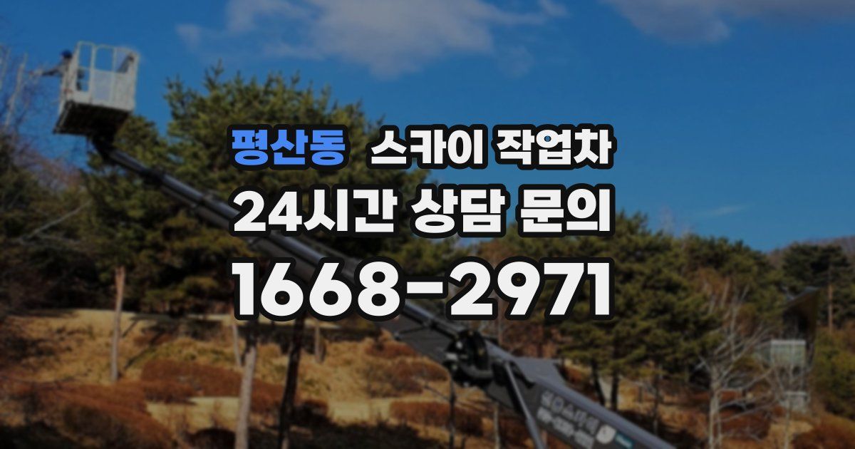 평산동 스카이 작업차