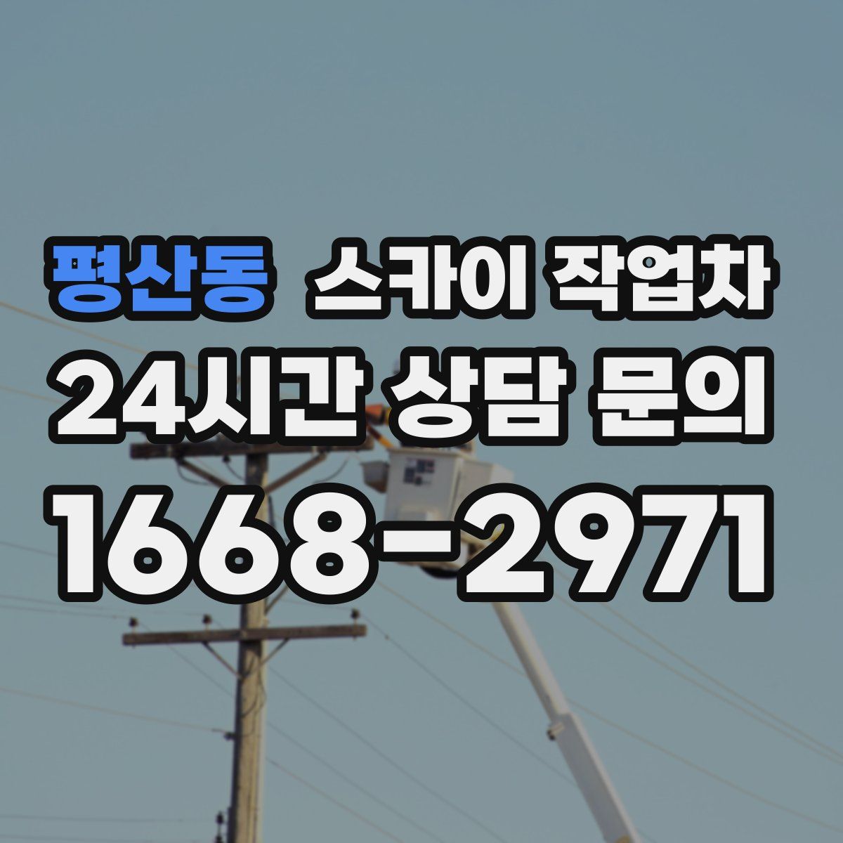 평산동 스카이 작업차