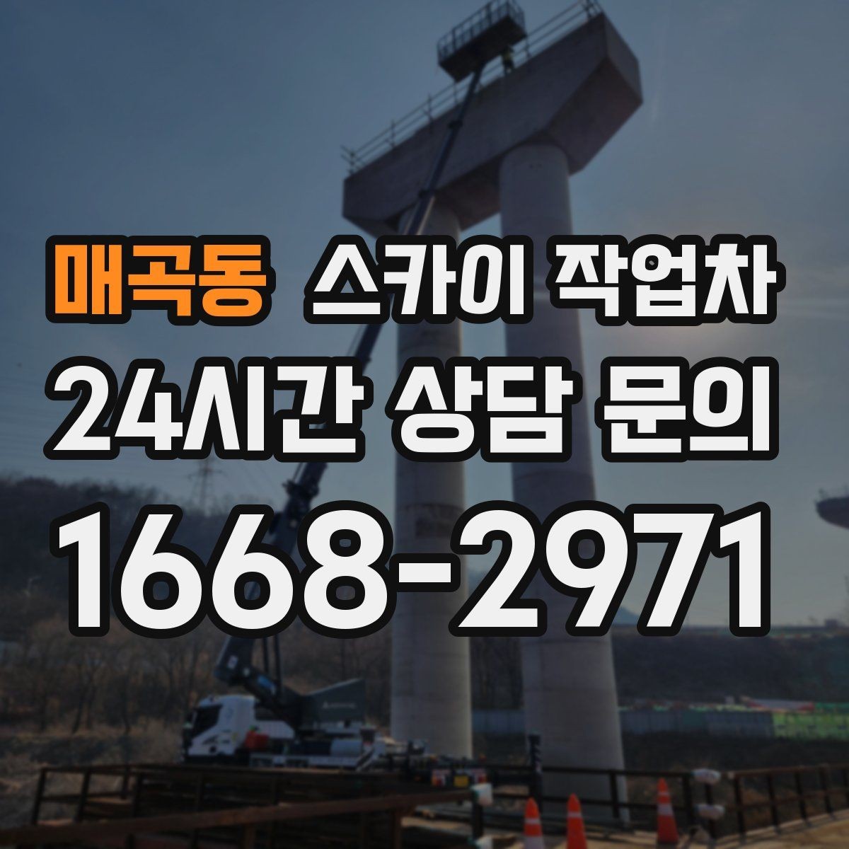 매곡동 스카이 작업차 환풍기 덮개 교체 작업 진행