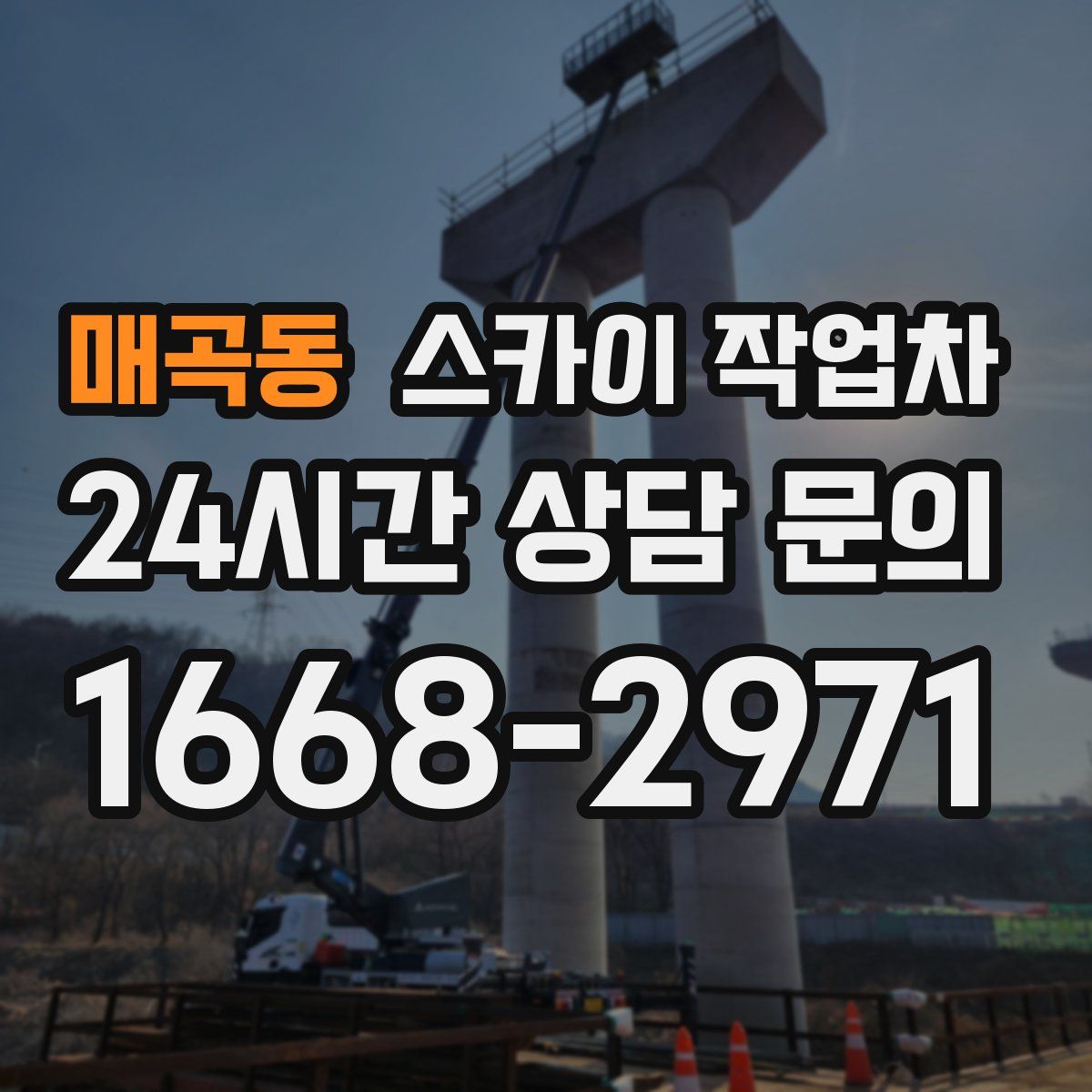 매곡동 스카이 작업차