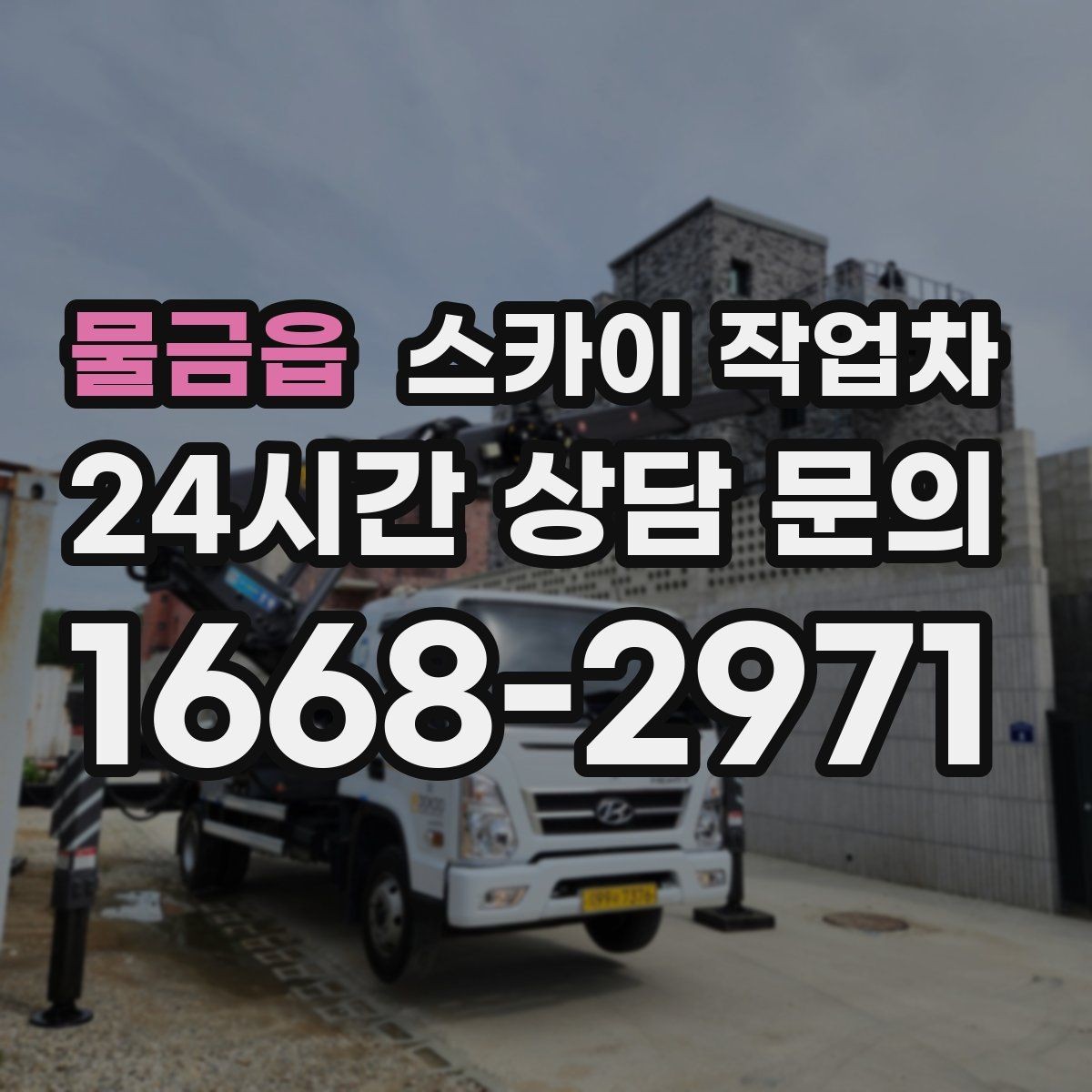 물금읍 스카이 작업차 건물 외부 배관 교체 작업에 필요한 장비