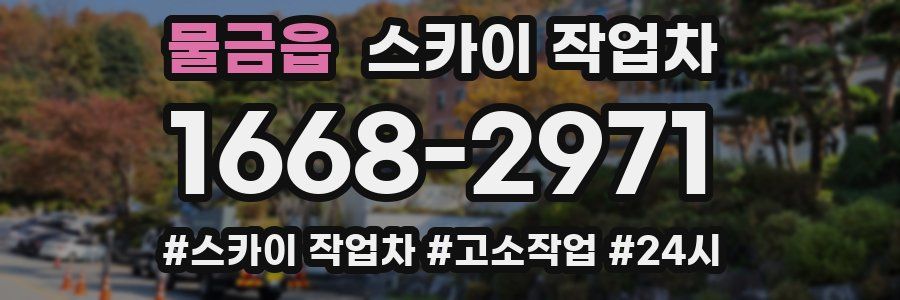 물금읍 스카이 작업차