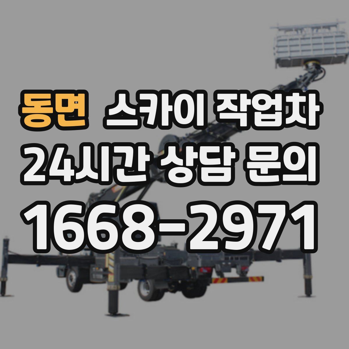 동면 스카이 작업차