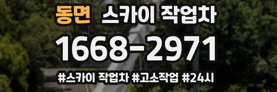 동면 스카이 작업차