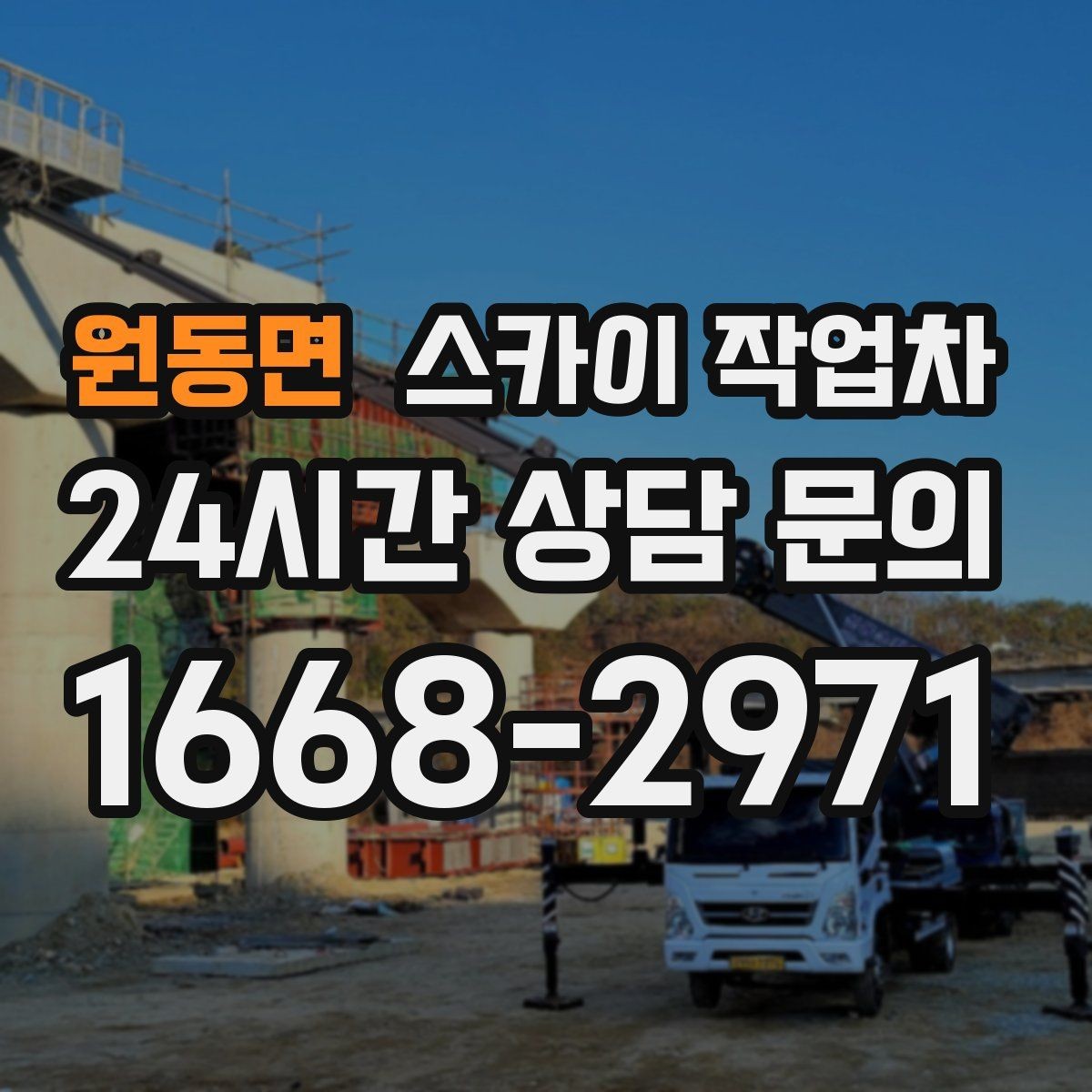 원동면 스카이 작업차 카페 외벽 간판 교체로 분위기 개선