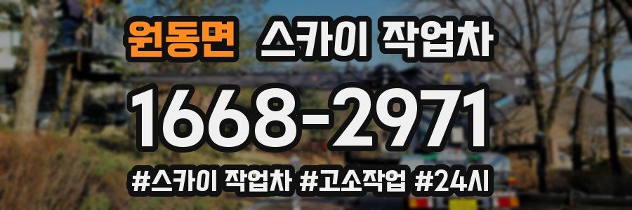 원동면 스카이 작업차