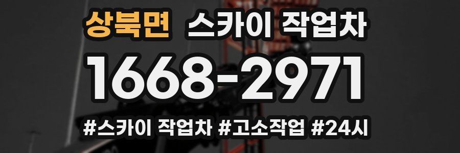 상북면 스카이 작업차