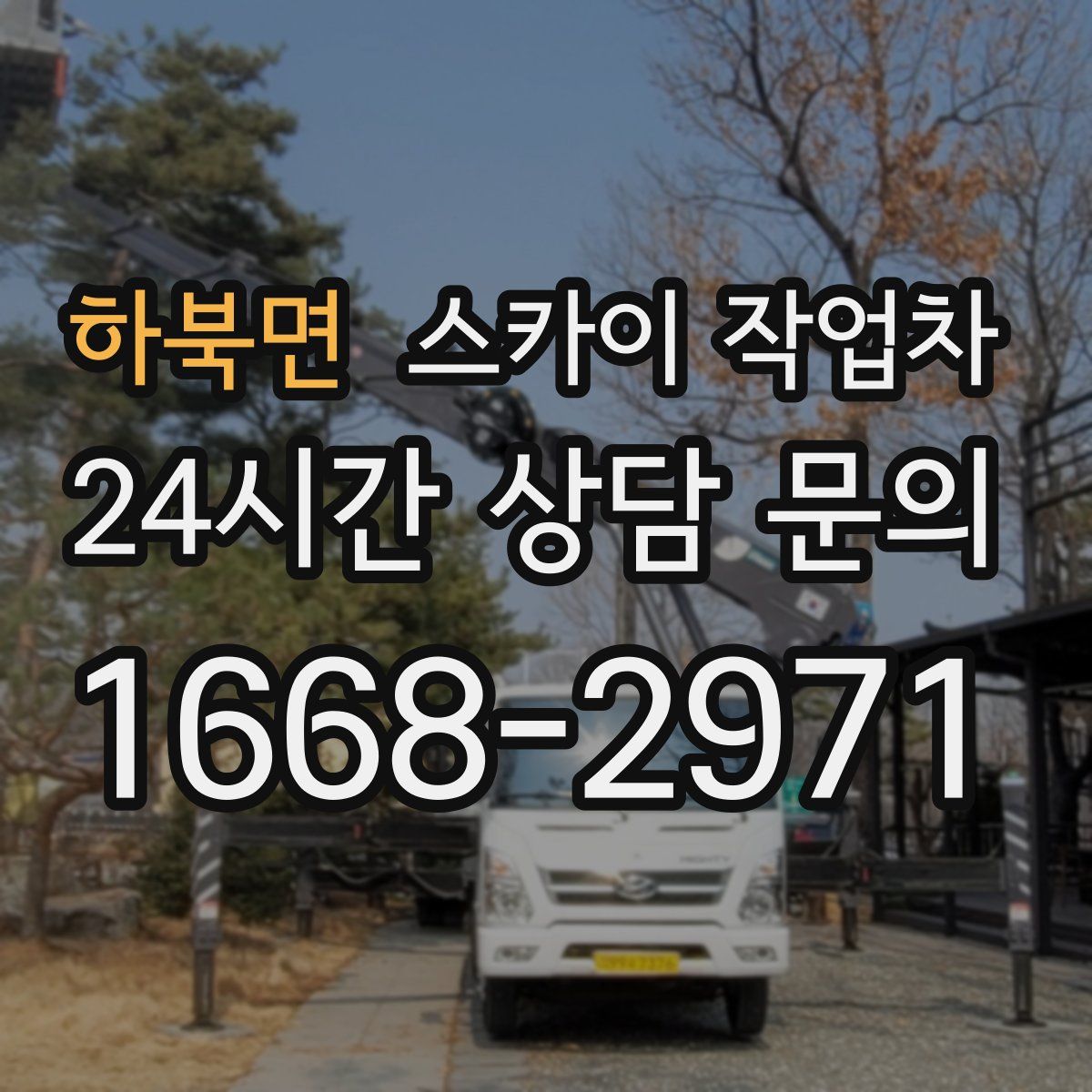 하북면 스카이 작업차