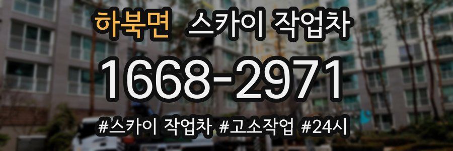 하북면 스카이 작업차