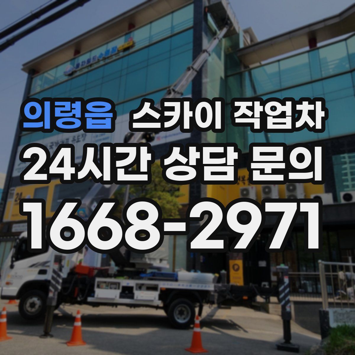 의령읍 스카이 작업차