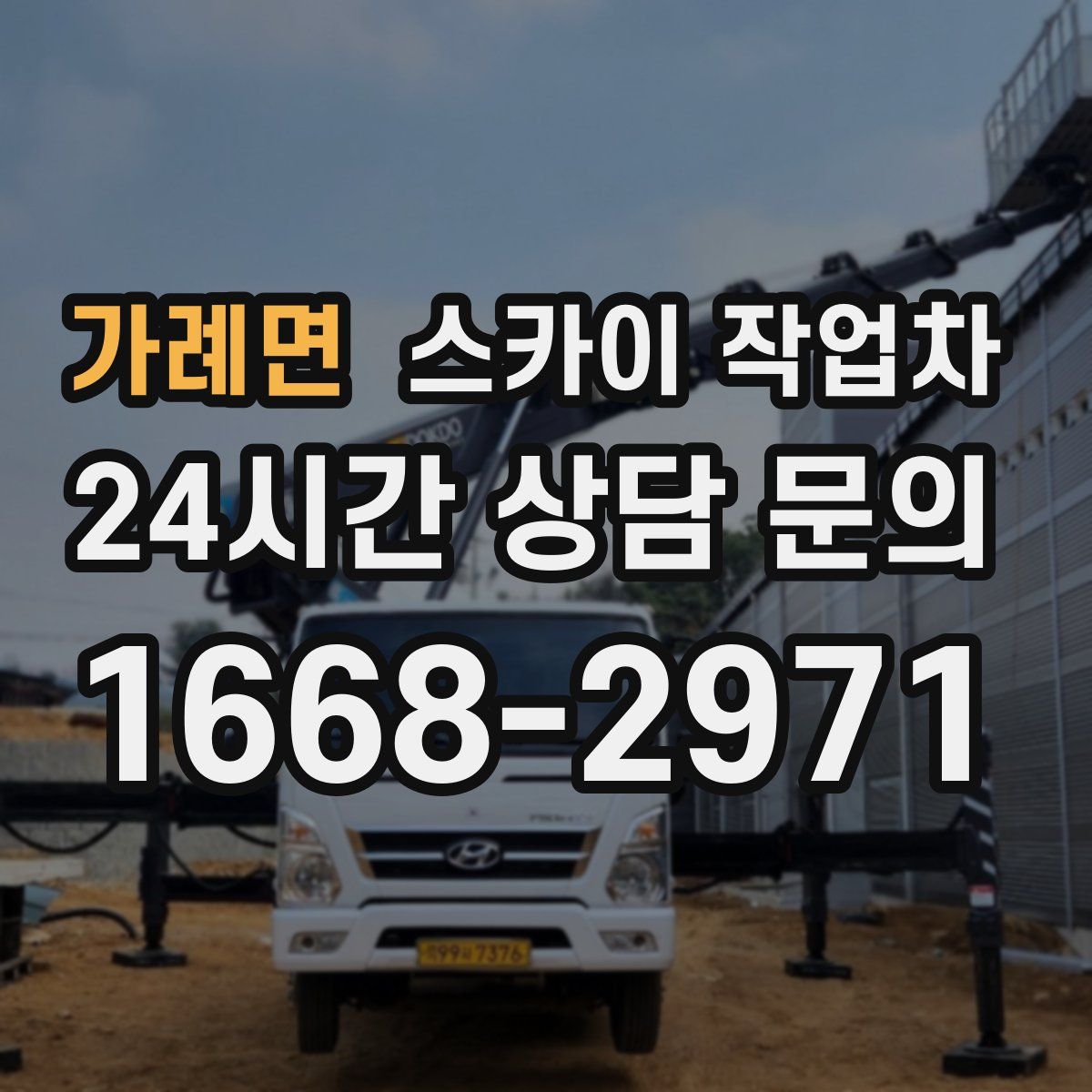 가례면 스카이 작업차