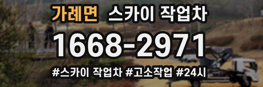 가례면 스카이 작업차
