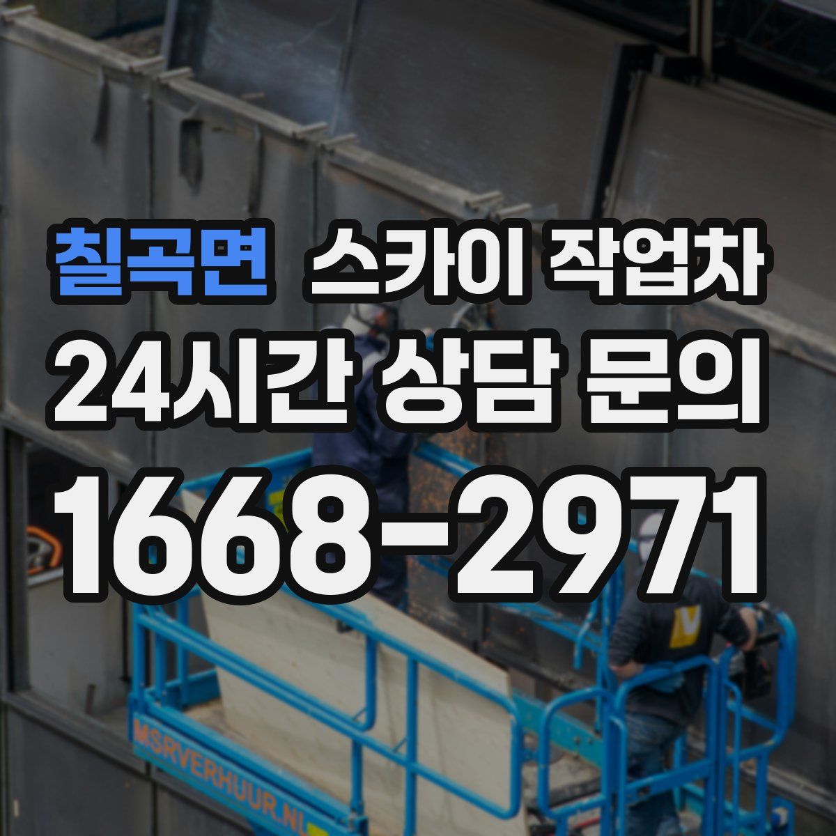 칠곡면 스카이 작업차