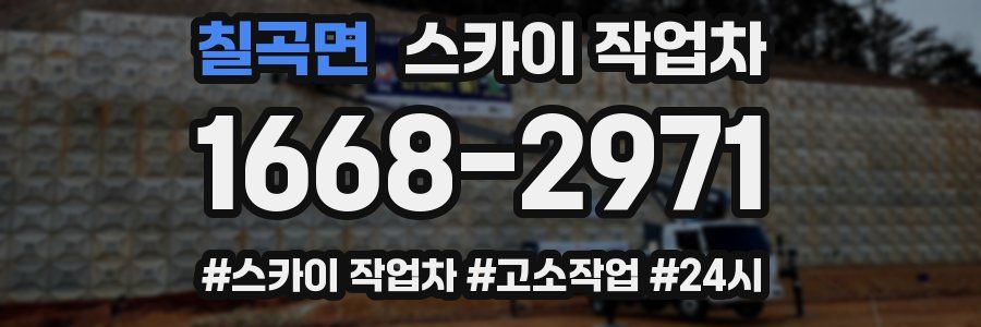 칠곡면 스카이 작업차