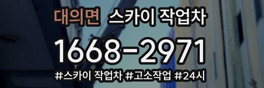 대의면 스카이 작업차