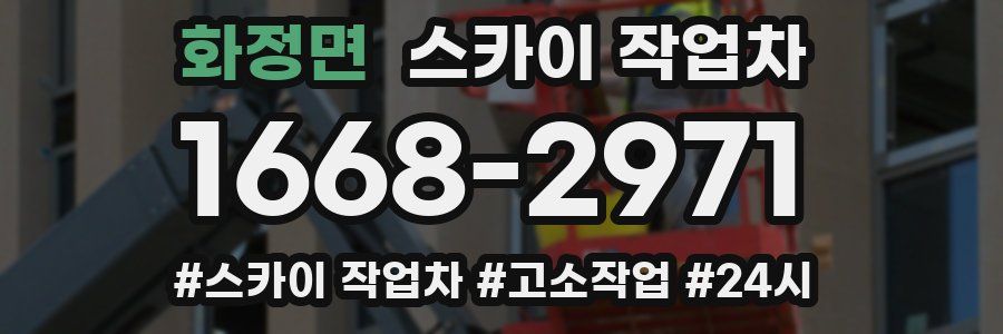 화정면 스카이 작업차