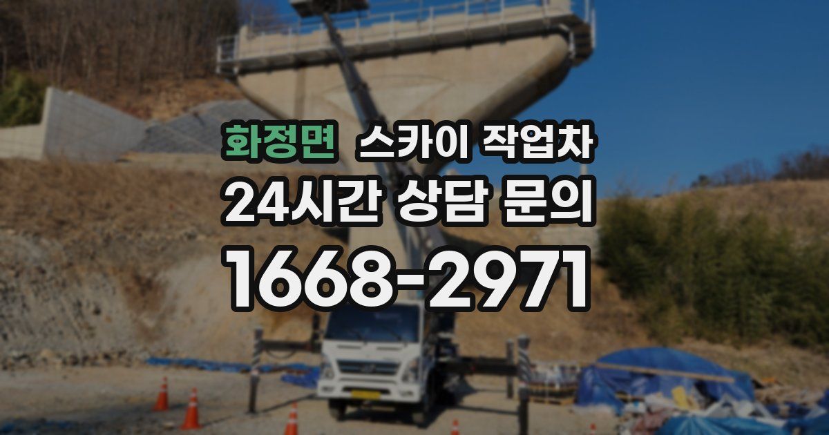 화정면 스카이 작업차