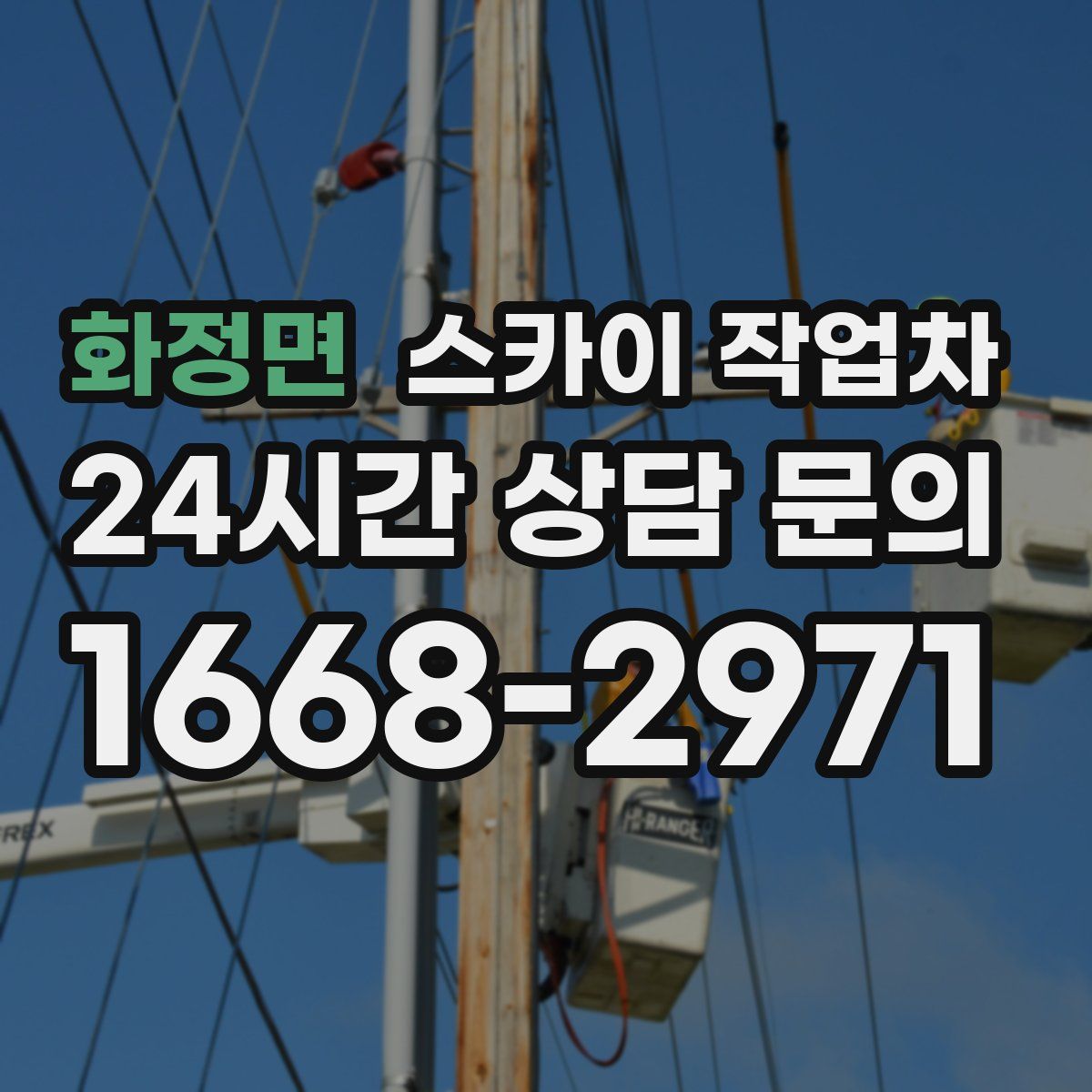 화정면 스카이 작업차