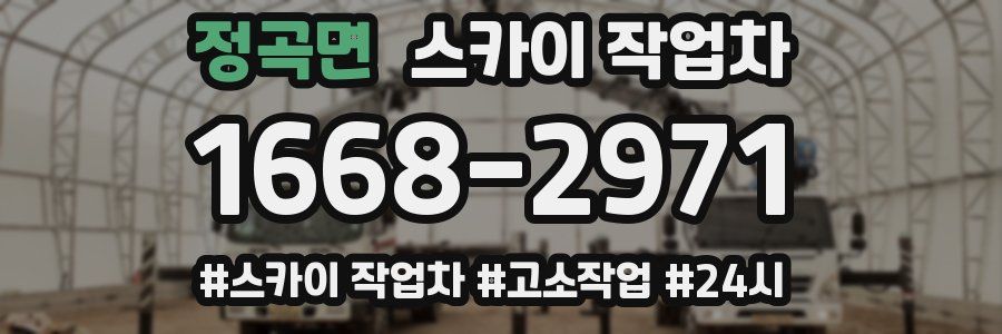 정곡면 스카이 작업차