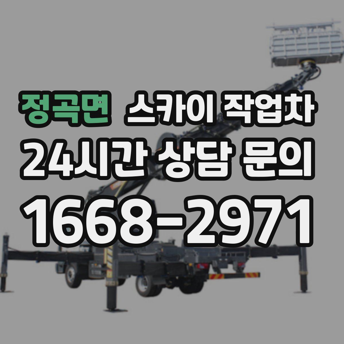정곡면 스카이 작업차