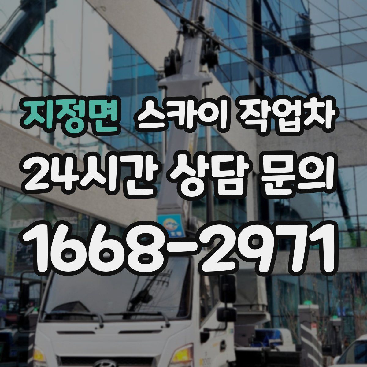 지정면 스카이 작업차