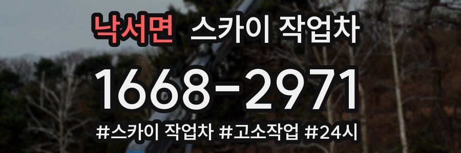 낙서면 스카이 작업차