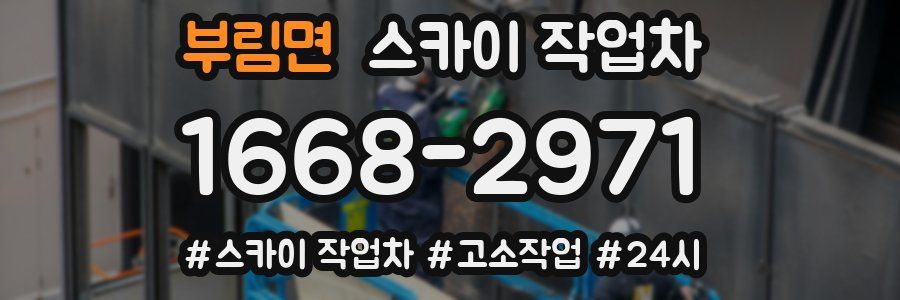 부림면 스카이 작업차