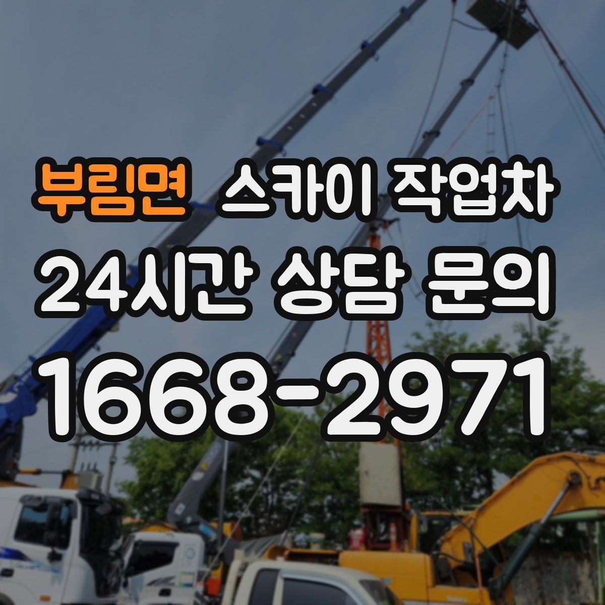 부림면 스카이 작업차