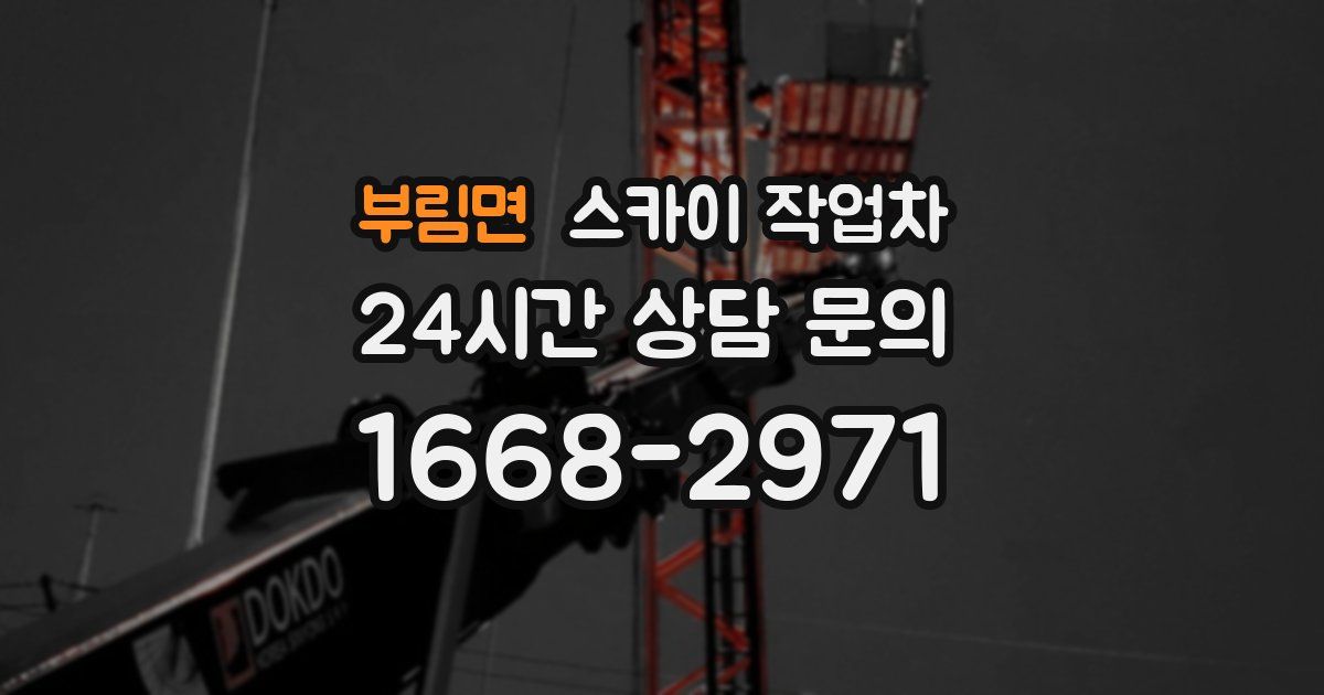 부림면 스카이 작업차