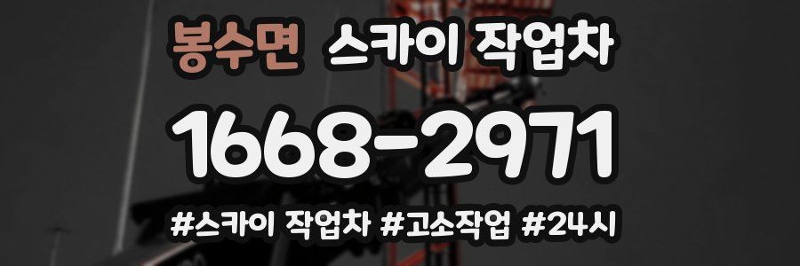 봉수면 스카이 작업차