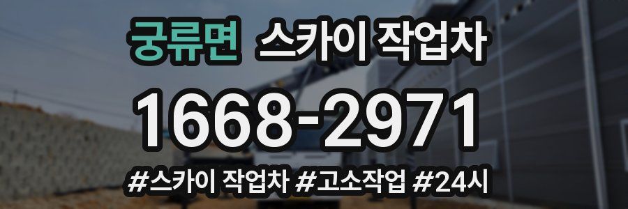 궁류면 스카이 작업차