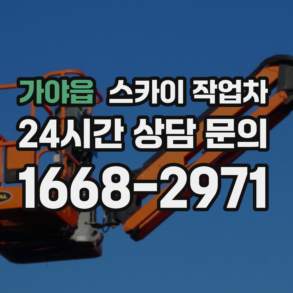 가야읍 스카이 작업차