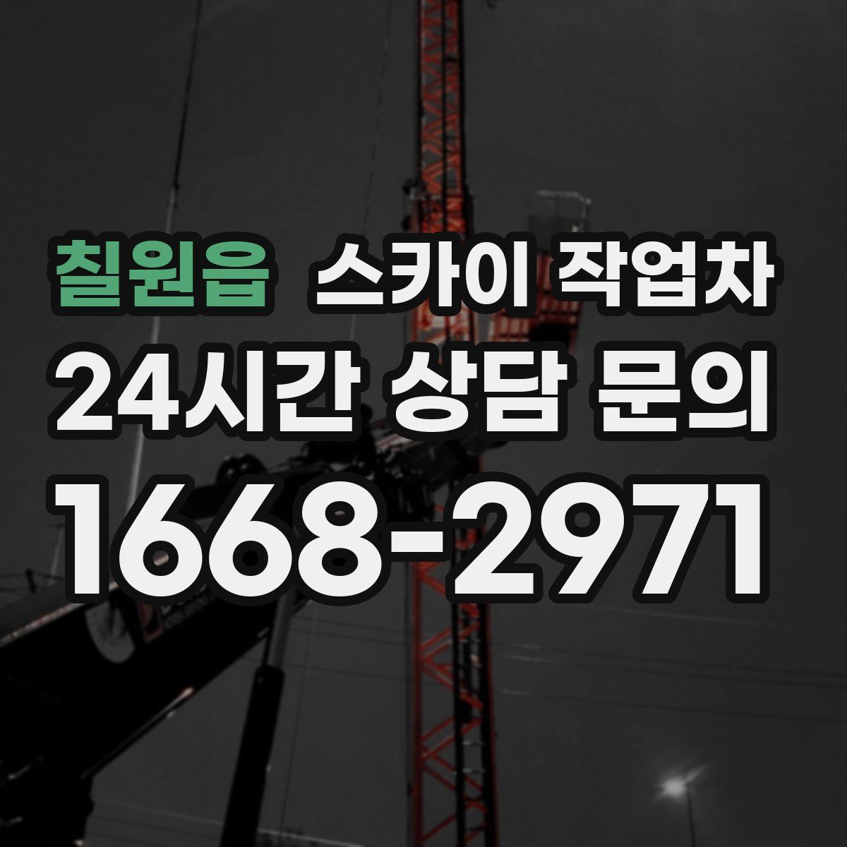 칠원읍 스카이 작업차