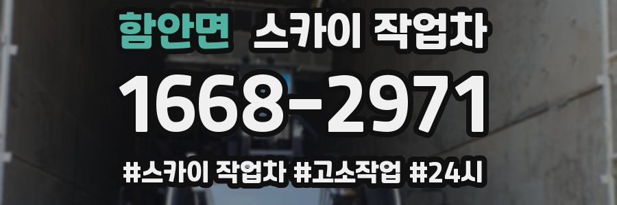 함안면 스카이 작업차