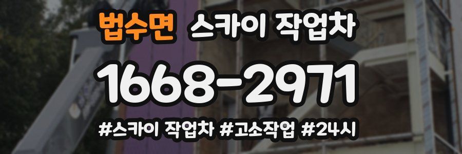 법수면 스카이 작업차